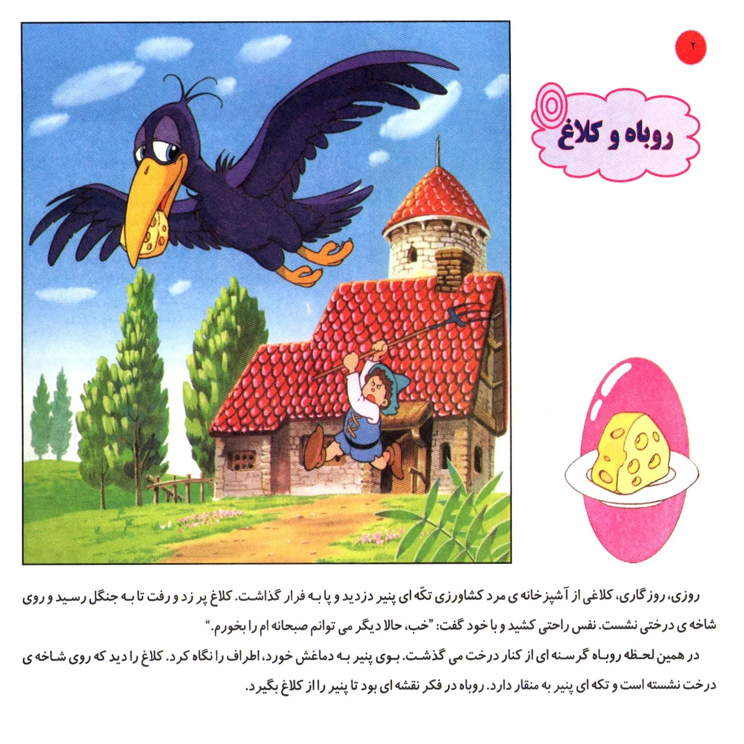 قصه های كلاسيك 33 - روباه و كلاغ